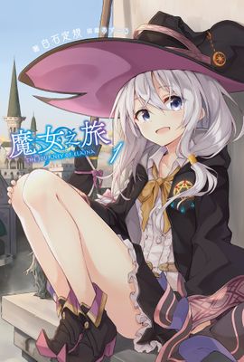 魔女之旅