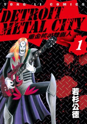 DETROIT METAL CITY～重金搖滾雙面人～