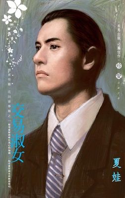 交易淑女～趙家有難 花田喜事篇之一