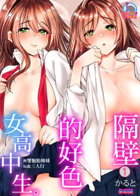 隔壁的好色女高中生。～與雙胞胎姊妹玩起三人行～