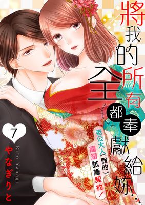 將我的所有全都奉獻給妳…～老公大人（假的）寵溺試婚契約！