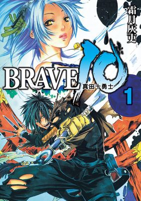 BRAVE10～真田十勇士～