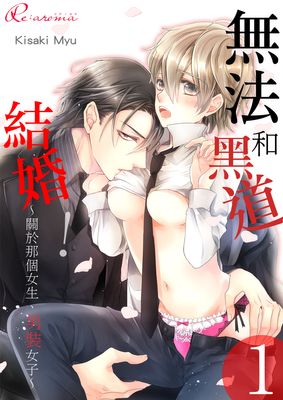 無法和黑道結婚！～關於那個女生、男裝女子～