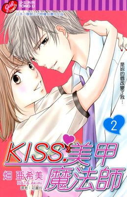 KISS．美甲魔法師