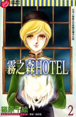 霧之森HOTEL