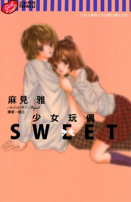 少女玩偶SWEET (全)