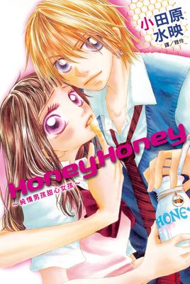 Honey Honey～純情男孩甜心女孩