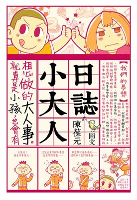 塗鴉日記04：小大人日誌