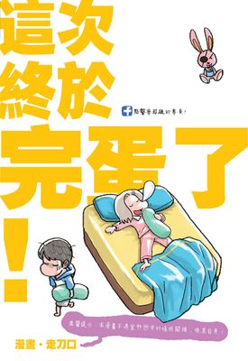 塗鴉日記14：這次終於完蛋了！