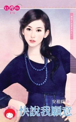 快說我願意~婚後才說愛之一