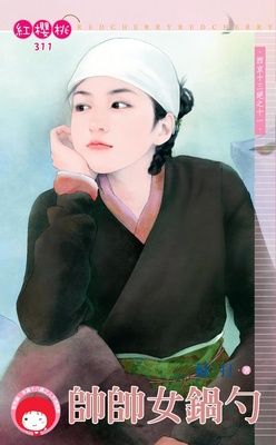 帥帥女鍋勺~西京十三絕之十一（限）