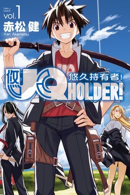 UQ HOLDER！悠久持有者！