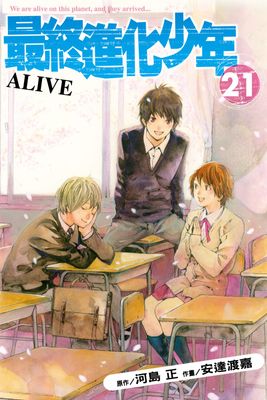 ALIVE～最終進化少年～