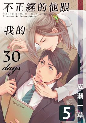 不正經的他跟我的30days