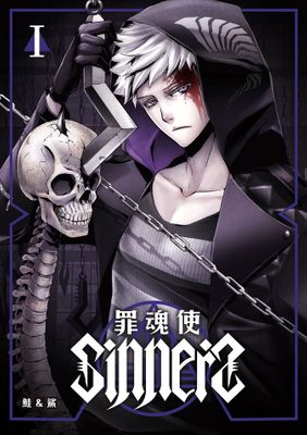 SINNERS罪魂使