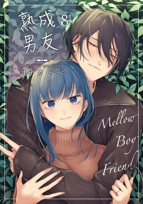 Mellow Boy Friend 熟成男友