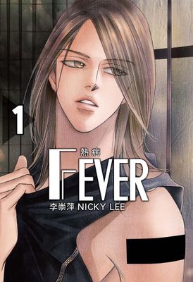 FEVER熱病