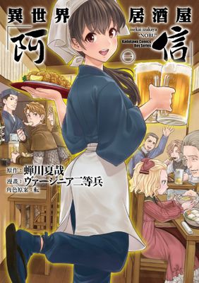 異世界居酒屋「阿信」