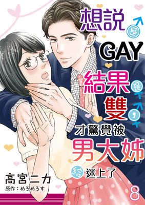 想說是GAY結果是雙，才驚覺被男大姊給迷上了