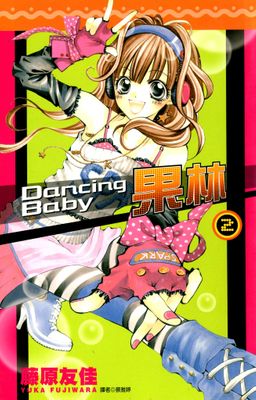 Dancing Baby果林