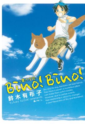 Bino！Bino！～靈犬皮諾～(全)