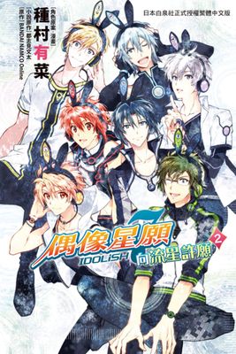 IDOLiSH7- 偶像星願-向流星許願