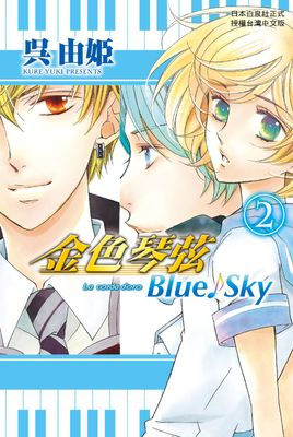 金色琴弦 Blue♪Sky