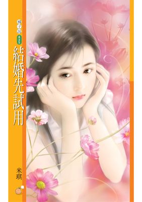 結婚先試用【我是最讚的主題書】