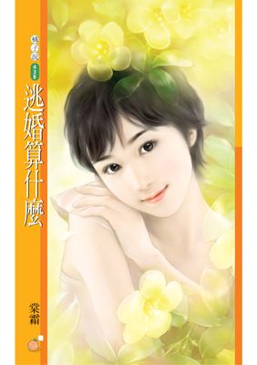 逃婚算什麼【我是最讚的主題書】