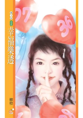 幸福樂透【愛情賭盤主題書】〔限〕