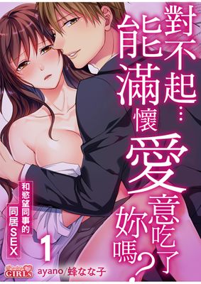 【直條式漫畫】對不起…能滿懷愛意吃了妳嗎？～和慾望同事的同居SEX～