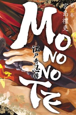 江戶奇忍譚MONONOTE