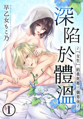 深陷於體溫～「女生」的我與那三個男孩～