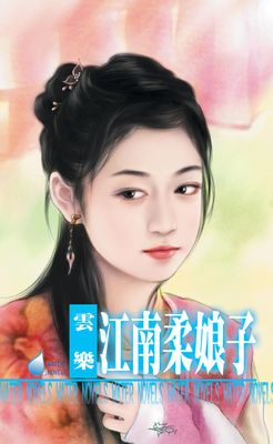 江南柔娘子～江南娘子系列之四