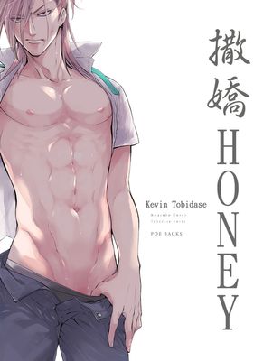 撒嬌HONEY