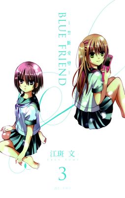 BLUE FRIEND-禁斷愛戀-