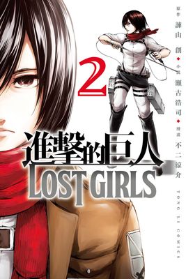 進擊的巨人 LOST GIRLS