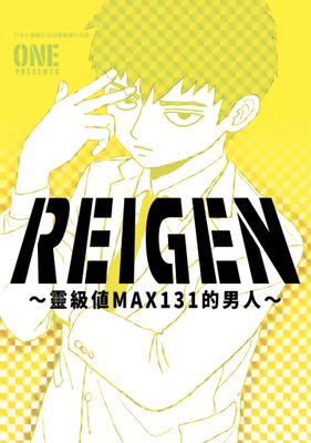 REIGEN～靈級值MAX131的男人～(全)