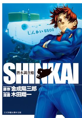 SHINKAI潛水調查船