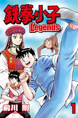 鉄拳小子Legends