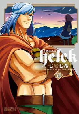 勇者赫魯庫-Helck-