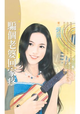 騙個老婆回家疼