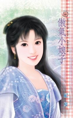 傲氣小娘子