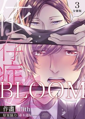 BLOOM～依存症～