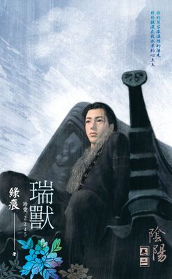 《瑞獸》～陰陽卷二（2012典藏版）