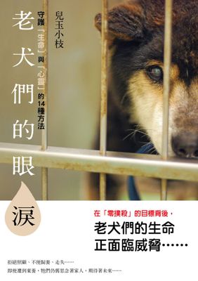 老犬們的眼淚 守護「生命」與「心靈」的14種方法