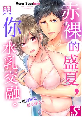 赤裸的盛夏，與你水乳交融。～被討厭鬼褪去泳衣…