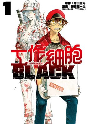 工作細胞BLACK