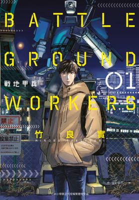 BATTLE GROUND WORKERS戰地甲兵