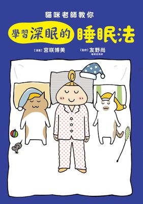 貓咪老師教你 學習深眠的睡眠法